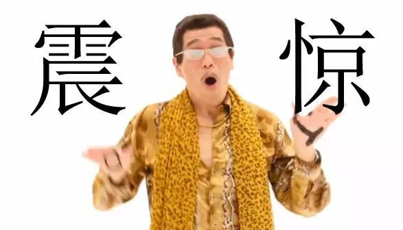 同样是piko太郎,《ppap》火了,17年新曲换画风了吗