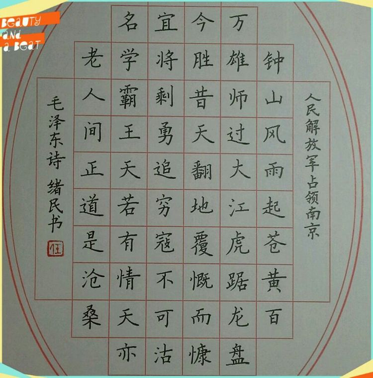 阜新任绪民敬录毛泽东诗七律硬笔作品