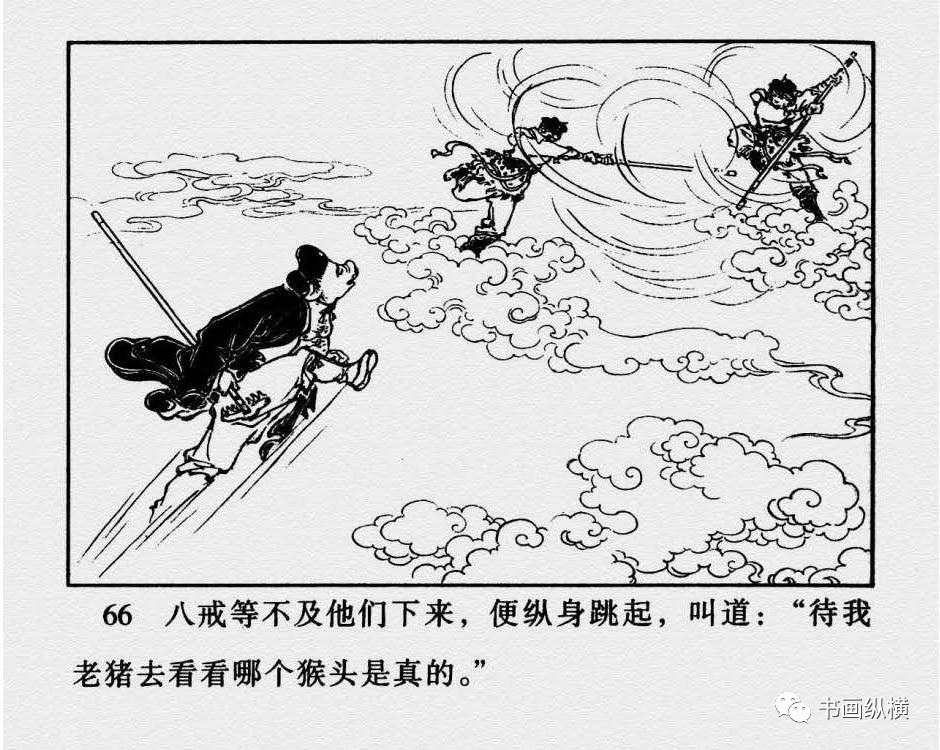 连环画名家名作西游记之22真假孙悟空