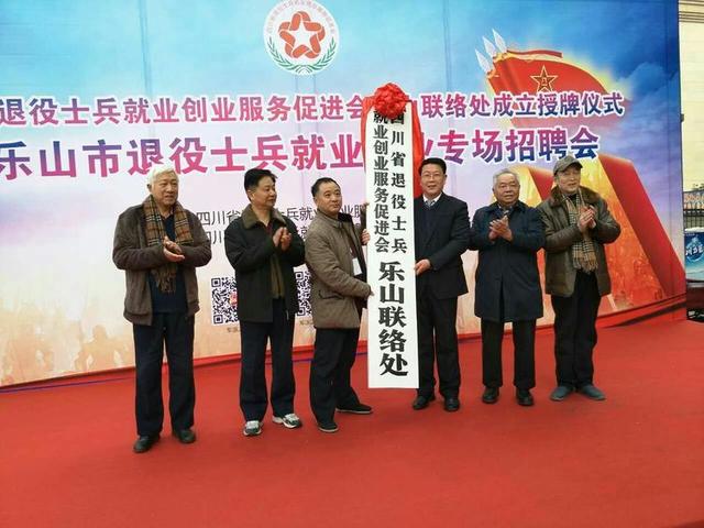 四川省退役士兵就业创业服务促进会乐山联络处
