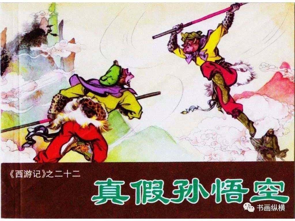 连环画名家名作:西游记之 22《真假孙悟空》