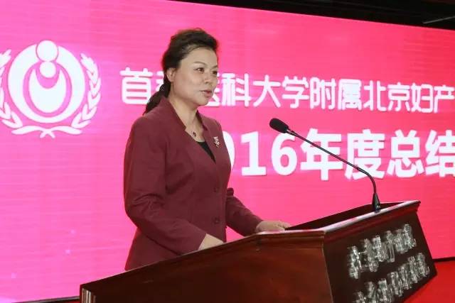 妇产医院 北京妇幼保健院隆重召开2016年度总