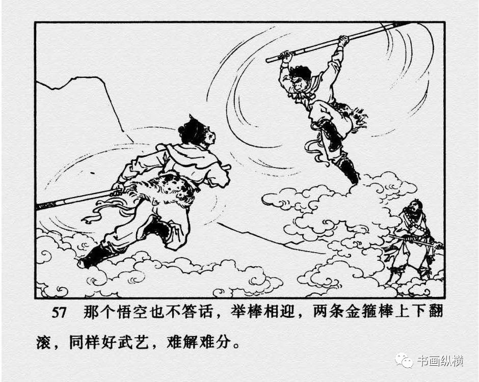 连环画名家名作西游记之22真假孙悟空