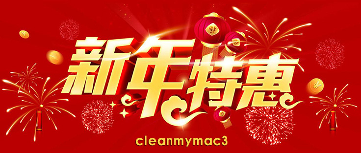 cleanmymac新春特惠 抢鲜购