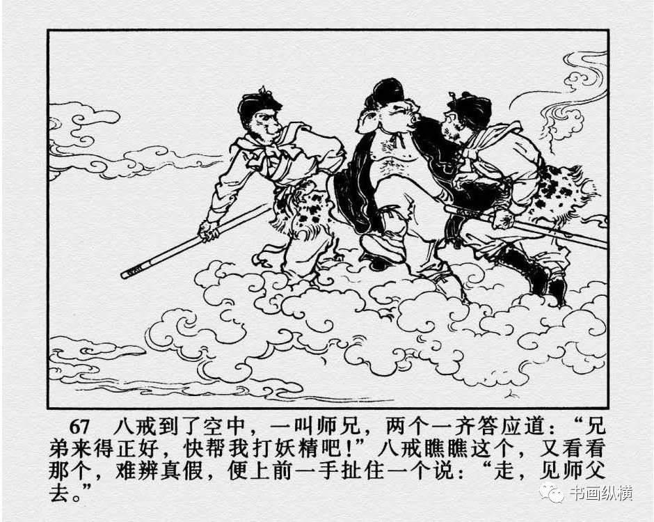 连环画名家名作:西游记之 22《真假孙悟空》