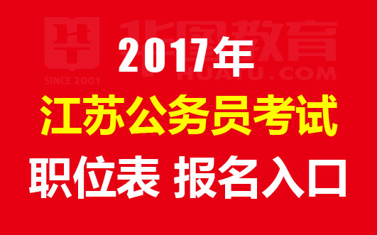 2017江苏公务员报名入口_报名人数-江苏人事考试网