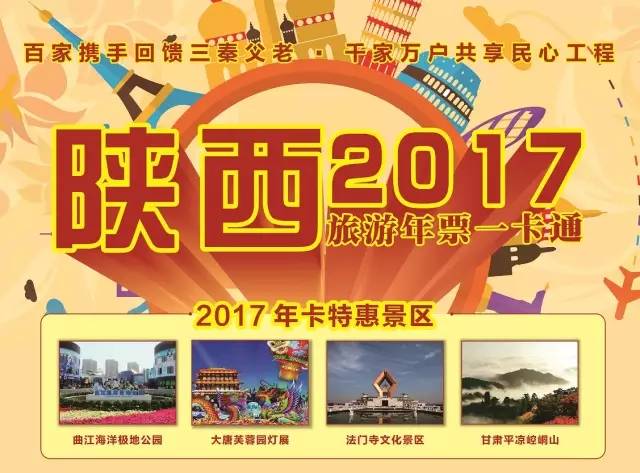 【旅游年票】2017陕西旅游年票 春节前最后一