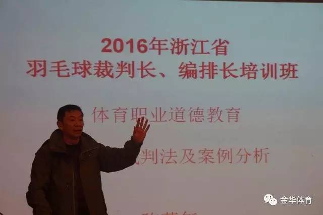 2016年浙江省羽毛球裁判长、编排长培训班圆