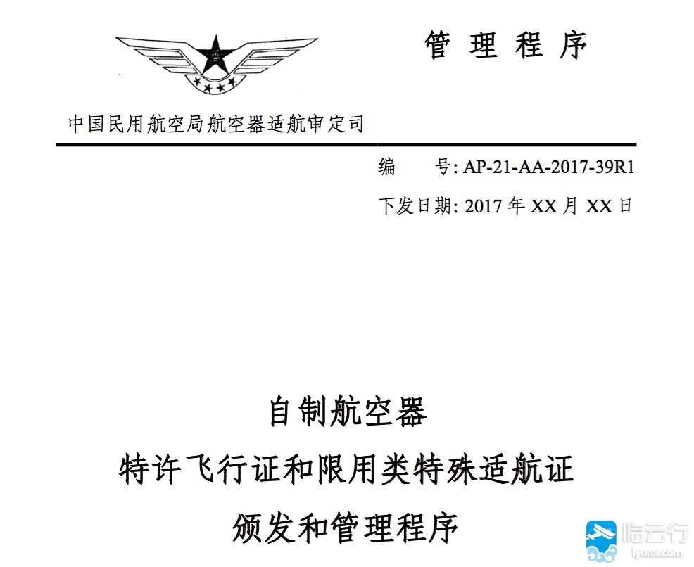 民航局征求自制航空器特许飞行证和限用类特殊适航