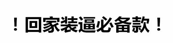 过年回家不装逼,在深圳这一年白干了!