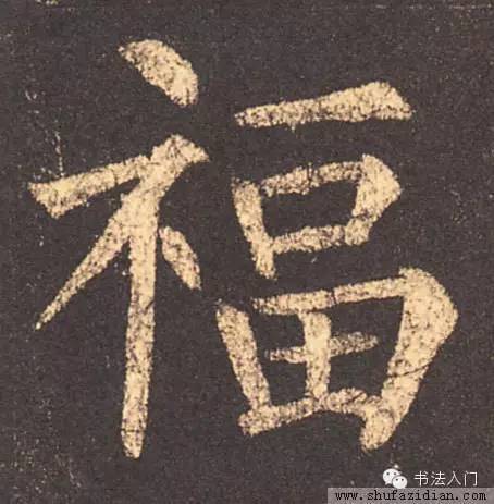 最常用的"福"字,如何写出风雅而不流俗?