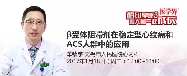 直播预告丨羊镇宇:β受体阻滞剂在稳定型心绞痛和acs人群中的应用