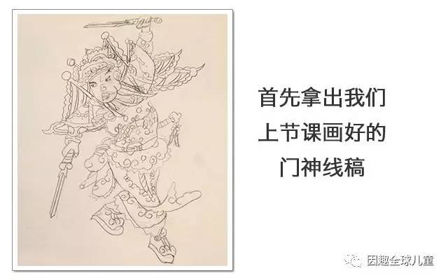 上节课我们画完了门神的线稿,今天我们继续来完成上节课的内容