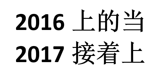 自己刨的坑能够填上？