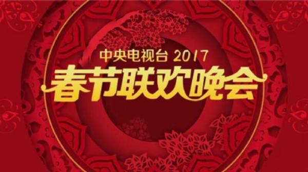 2017央视鸡年春节联欢晚会精彩看点有哪些