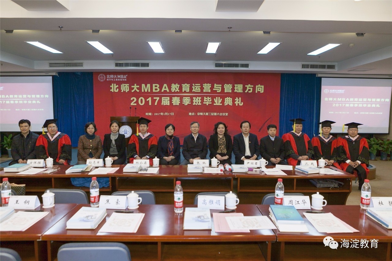 【快讯】北京师范大学MBA教育运营与管理方