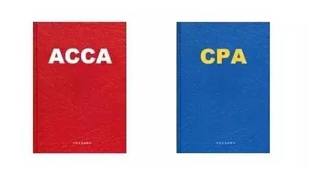 CPA与ACCA,哪个更适合你?