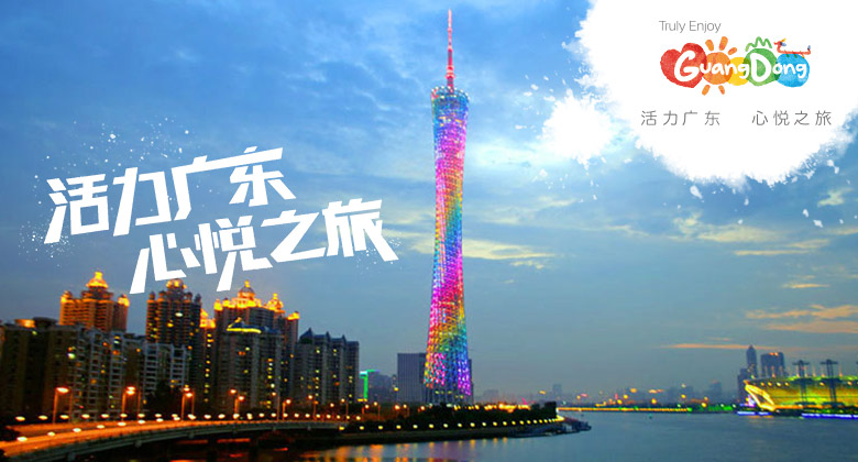 国际化现代风,广东启用全新旅游LOGO和口号