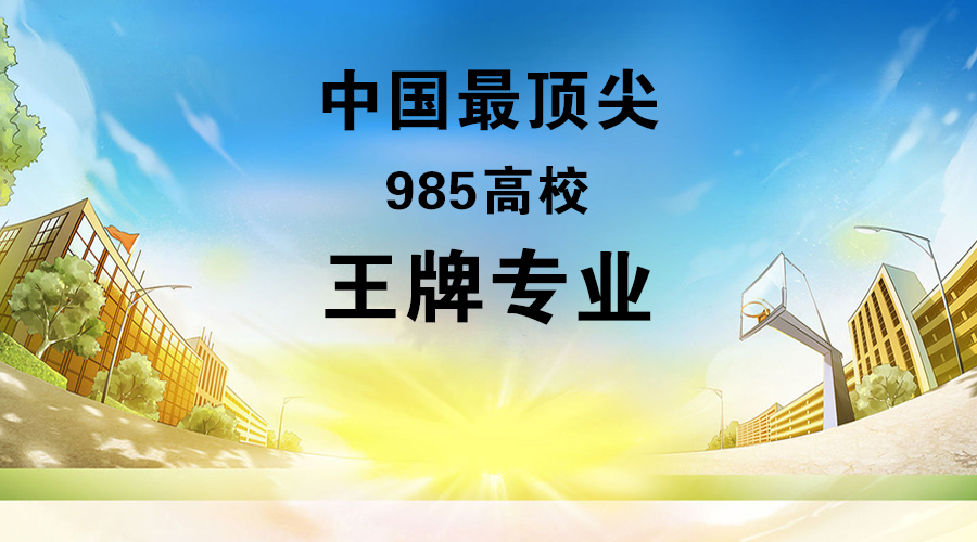 中国最顶尖的39所985高校的王牌专业(一)