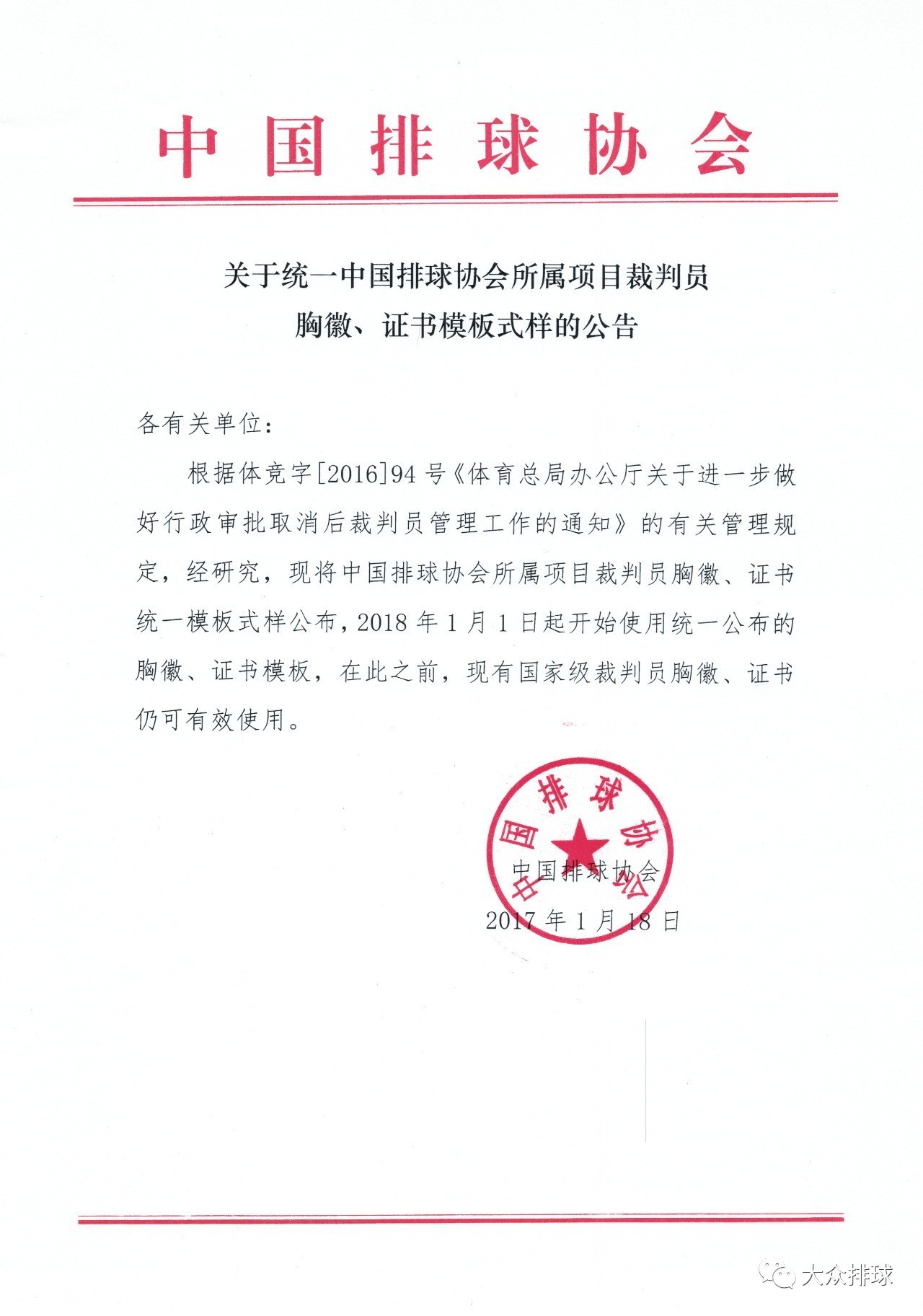 关于统一中国排球协会所属项目裁判员胸徽、证