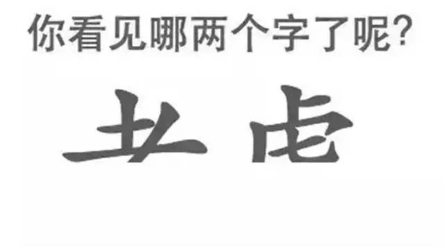 第一眼看出什么字，就代表是什么人？