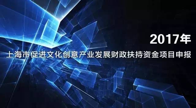 2017年度上海市促进文化创意产业发展财政扶持资金项目开始申报.