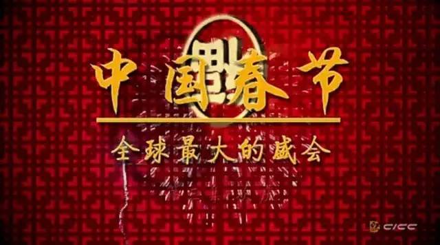 英国BBC拍的纪录片《中国新年》,看哭了一大