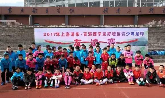 【组图】青海足球小将与上海申花青少年梯队上