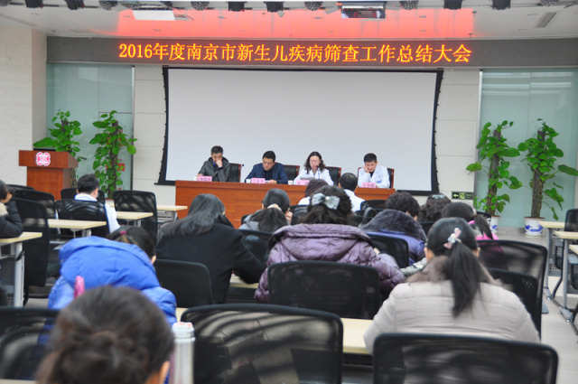 2016年度南京市新生儿疾病筛查工作总结大会