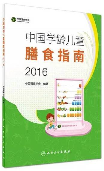 《中国学龄儿童膳食指南(2016)》发布了!看看