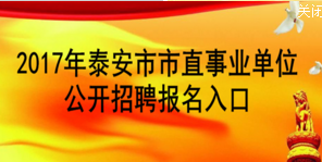 泰安事业单位招聘_2020泰安事业单位招聘报名条件是什么