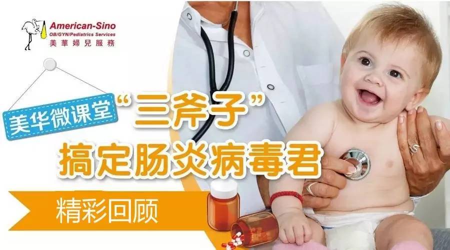 美华儿科医生:如何呵护小宝宝的肠胃--病毒性肠
