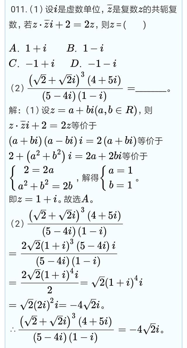 高考数学必做百题11--复数的运算