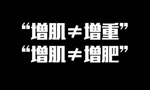 增肌最大化,别再白白浪费你的汗水!