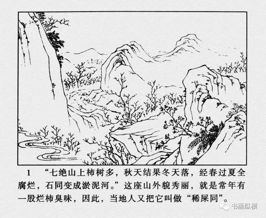 连环画名家名作:西游记之 26《七绝山》