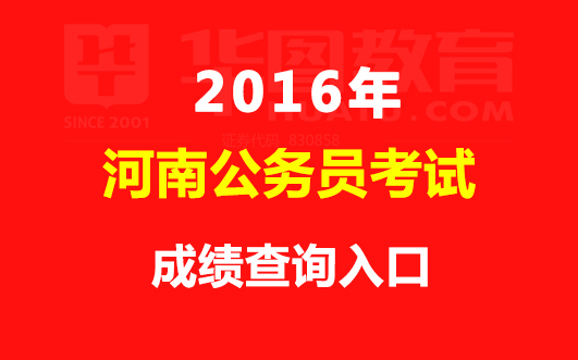 2016河南省公务员考试成绩查询时间 成绩查询