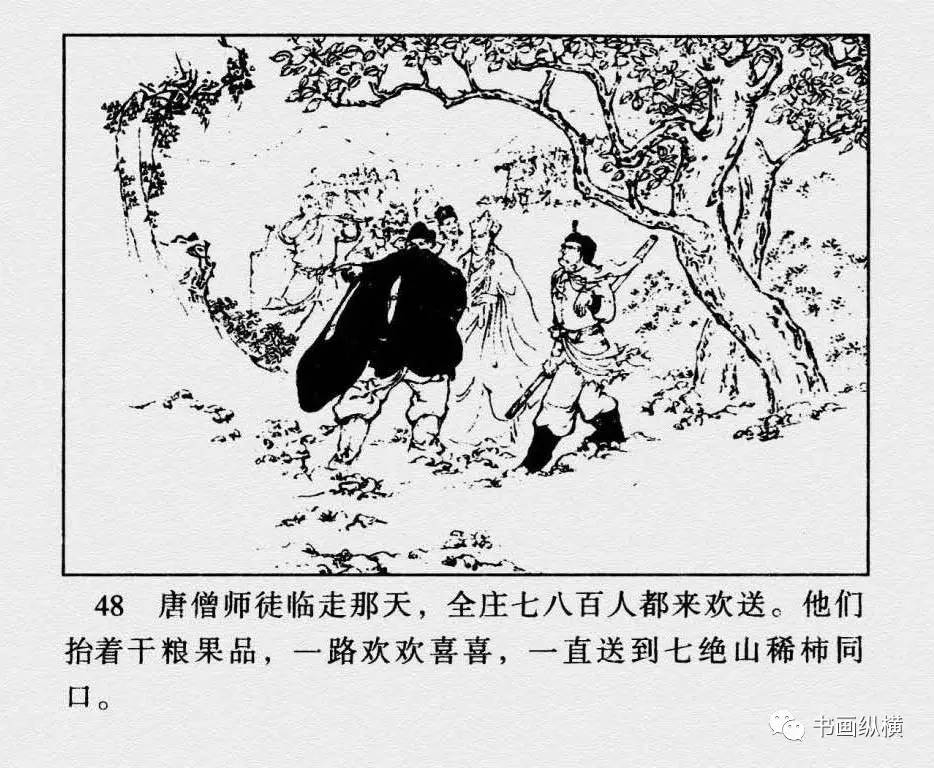 连环画名家名作:西游记之 26《七绝山》