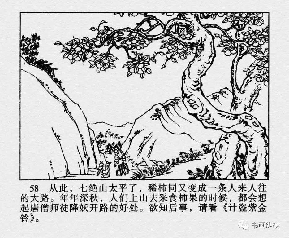 连环画名家名作西游记之26七绝山