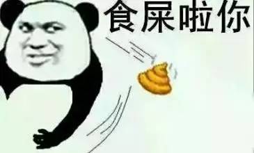 有什么东西比吃屎还恶心