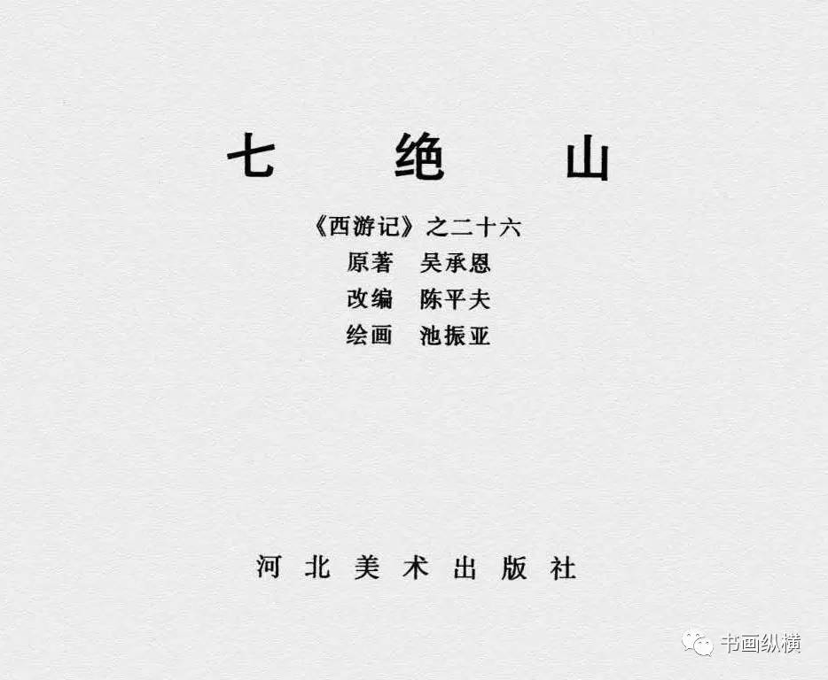 连环画名家名作:西游记之 26《七绝山》