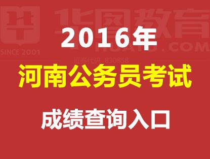 2016河南公务员考试官方成绩排名什么时候公