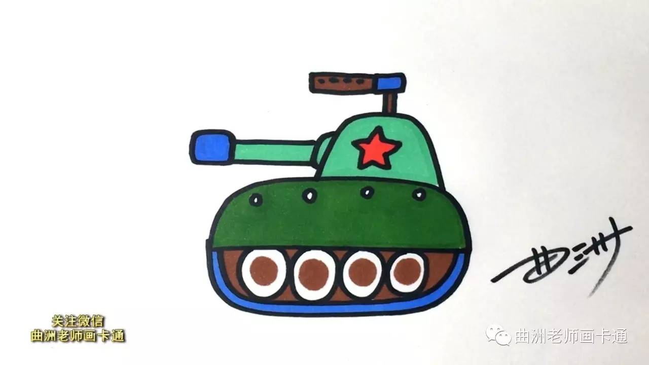 曲洲老师画卡通:少儿简笔画教学--坦克