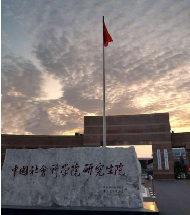 中国社会科学院大学将成立,合并中国青年政治学院