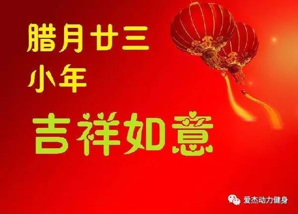 腊月二十三,小年祝福来,爱杰动力健身祝朋友们小年