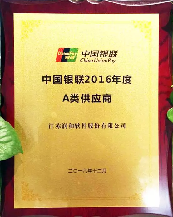 润和软件获中国银联2016年度A类供应商表彰