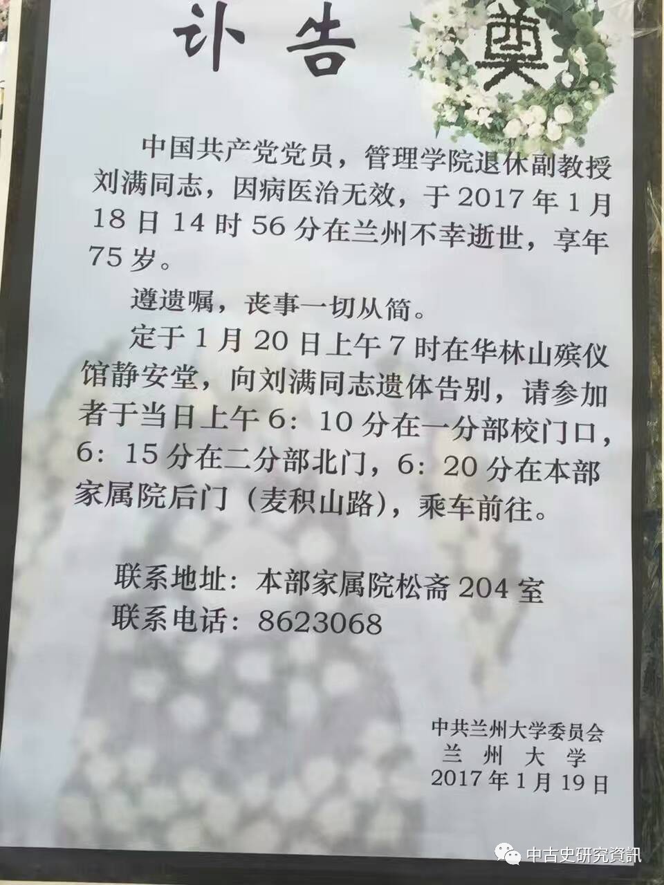 兰州大学刘满(1942-2017)先生逝世,致哀(附:论著目录)