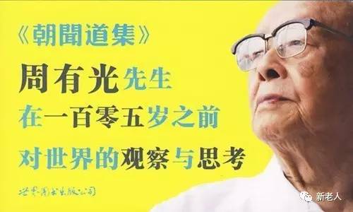 不过,在年轻时,周有光并不觉得自己会长寿.