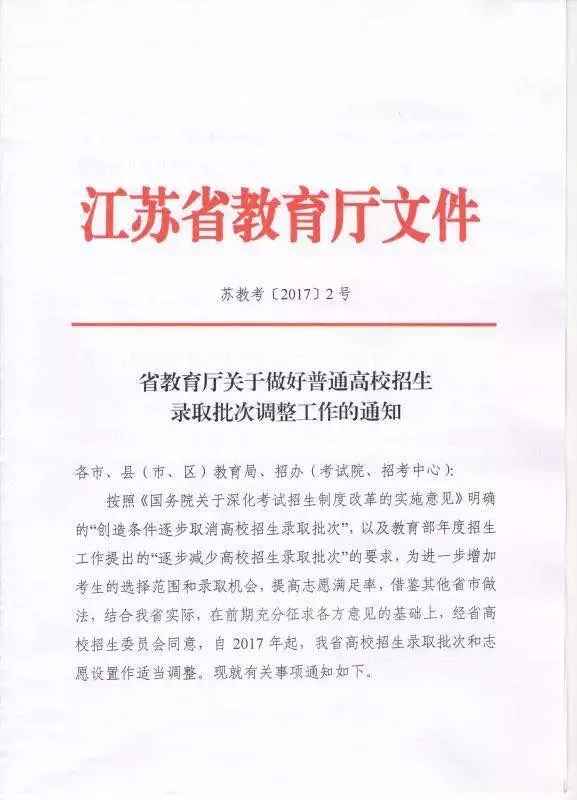 定了! 2017年江苏高考二三本合并官方文件公布
