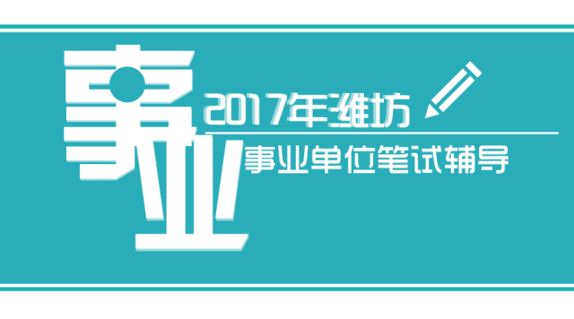 潍坊市事业单位招聘_2018年潍坊市卫计委直属事业单位公开招聘工作人员简章