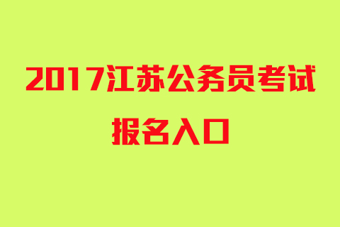 2017年江苏省公务员考试补报名入口(9:00-16: